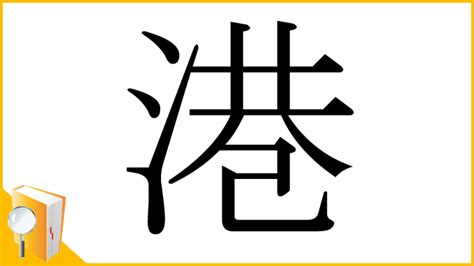 港 行書|漢字「港」の部首・画数・読み方・筆順・意味など